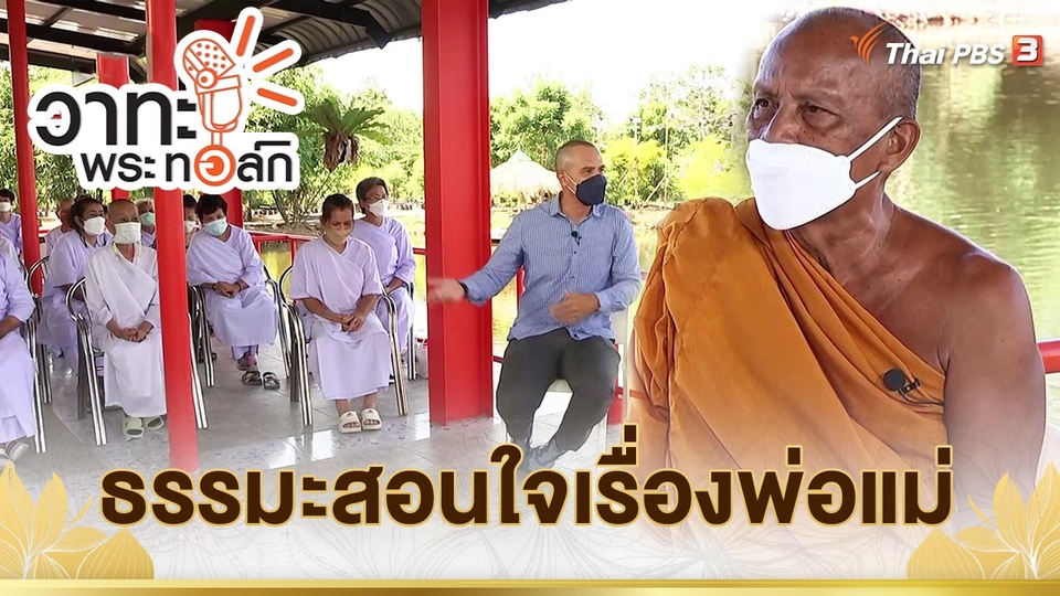 ​ธรรมะสอนใจเรื่องพ่อแม่