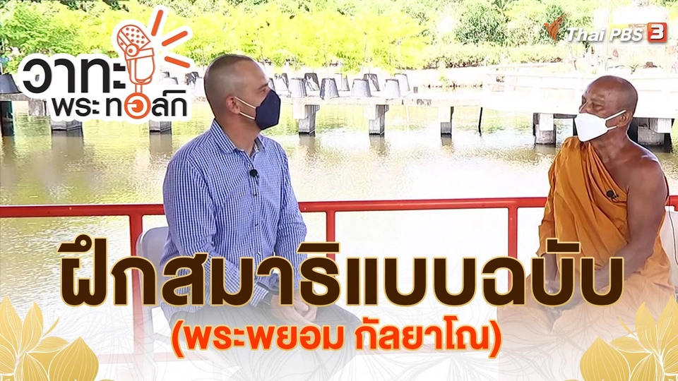 ​ฝึกสมาธิแบบฉบับ (พระพยอม กัลยาโณ)