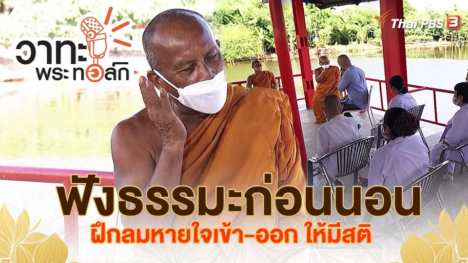 ฟังธรรมะก่อนนอน ฝึกลมหายใจเข้า-ออก ให้มีสติ