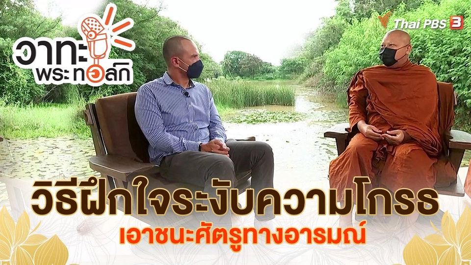 ​วิธีฝึกใจระงับความโกรธ เอาชนะศัตรูทางอารมณ์