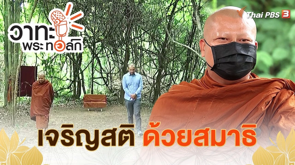 ​เจริญสติ ด้วยสมาธิ