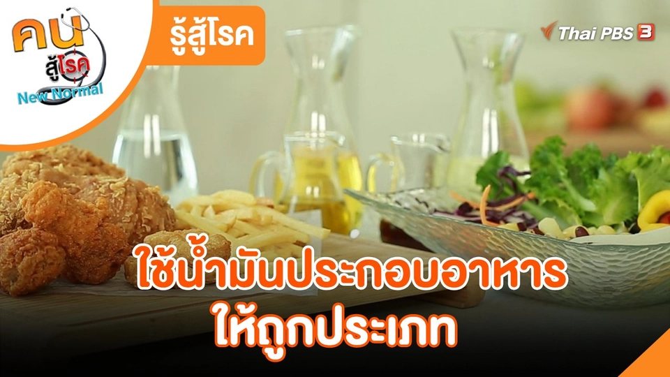 รู้สู้โรค : ใช้น้ำมันประกอบอาหารให้ถูกประเภท