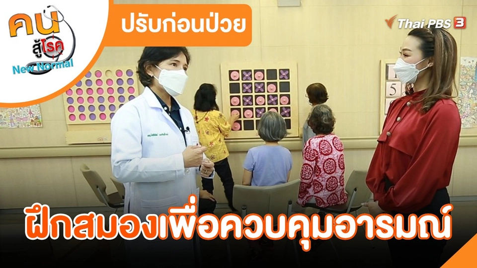 ปรับก่อนป่วย : ฝึกสมองเพื่อควบคุมอารมณ์