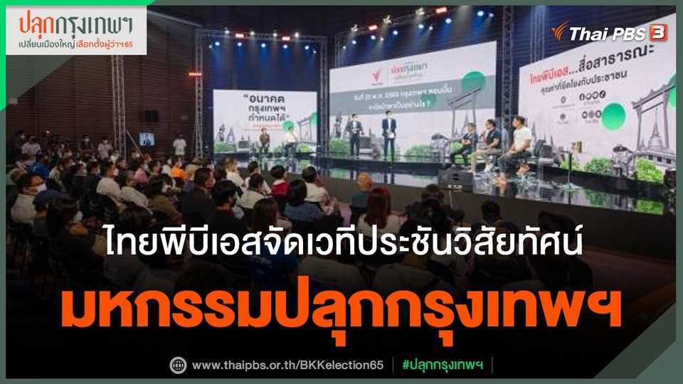 ไทยพีบีเอสจัดเวทีประชันวิสัยทัศน์ "มหกรรมปลุกกรุงเทพฯ"