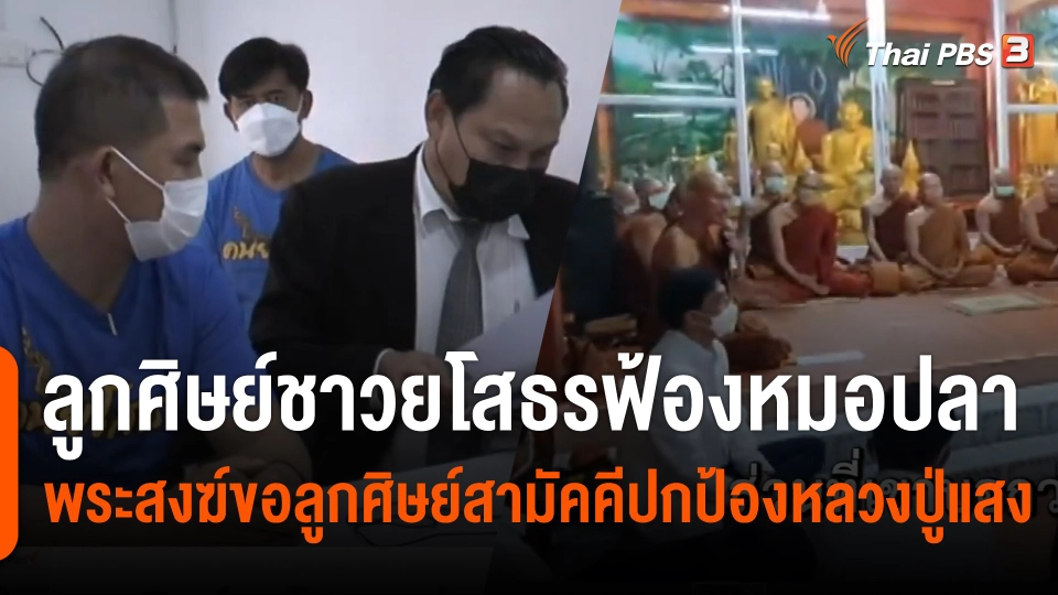 ลูกศิษย์ชาวยโสธร ส่งทนายดำเนินคดีหมอปลา พระสงฆ์ขอลูกศิษย์สามัคคีปกป้องหลวงปู่แสง
