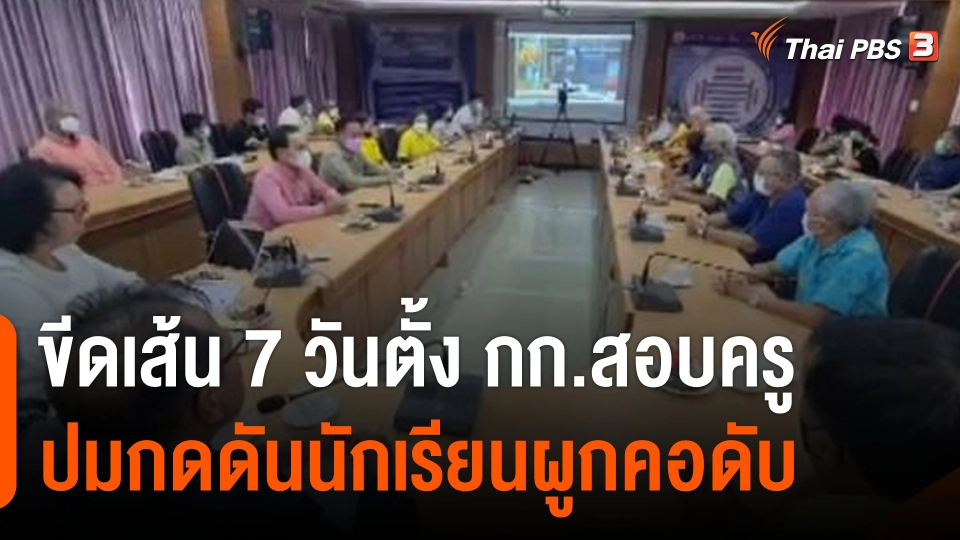 ขีดเส้น 7 วัน ตั้งกรรมการสอบครู ปมกดดันนักเรียน 14 ปีผูกคอดับ