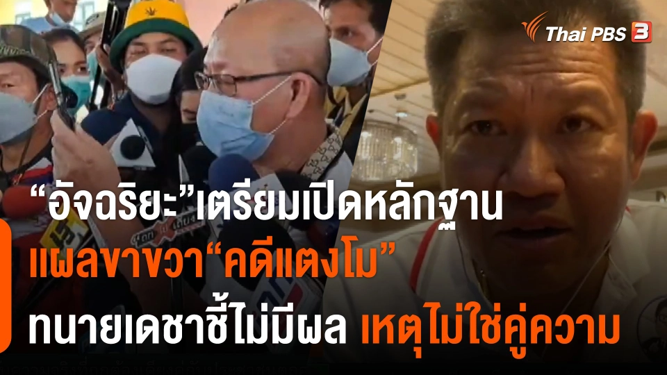 "อัจฉริยะ" เตรียมเปิดหลักฐานเเผลขาขวาคดีแตงโม "ทนายเดชา" ชี้ไม่มีผล เหตุไม่ใช่คู่ความ