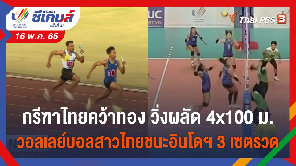 กรีฑาไทยคว้าทอง วิ่งผลัด 4x100 ม. วอลเลย์บอลสาวไทยชนะอินโดฯ 3 เซตรวด