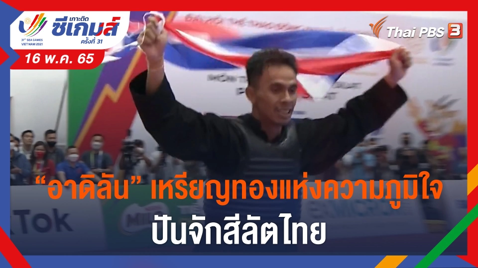 "อาดิลัน" เหรียญทองแห่งความภูมิใจ ปันจักสีลัตไทย