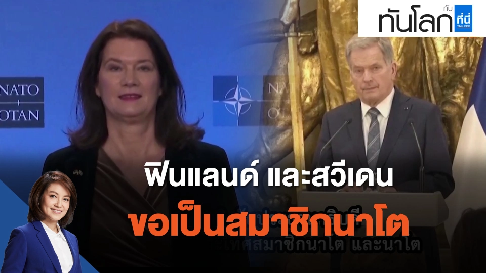 ฟินแลนด์ และสวีเดน ขอเป็นสมาชิกนาโต