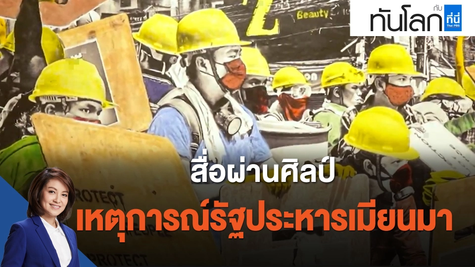 สื่อผ่านศิลป์ เหตุการณ์รัฐประหารเมียนมา