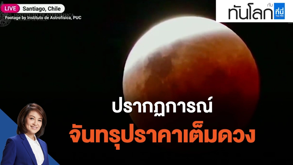 ปรากฏการณ์จันทรุปราคาเต็มดวง