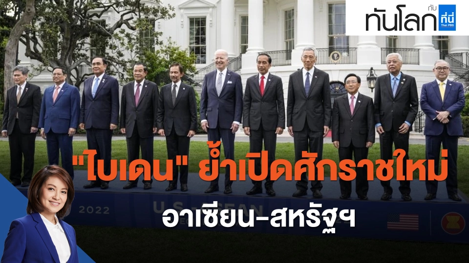 "ไบเดน" ย้ำเปิดศักราชใหม่อาเซียน-สหรัฐฯ