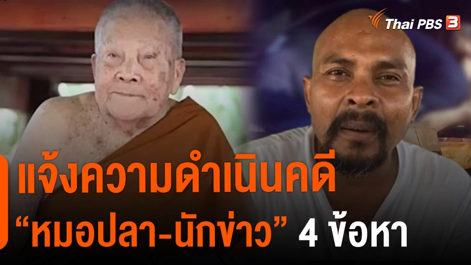 ​แจ้งความดำเนินคดี "หมอปลา-นักข่าว" 4 ข้อหา
