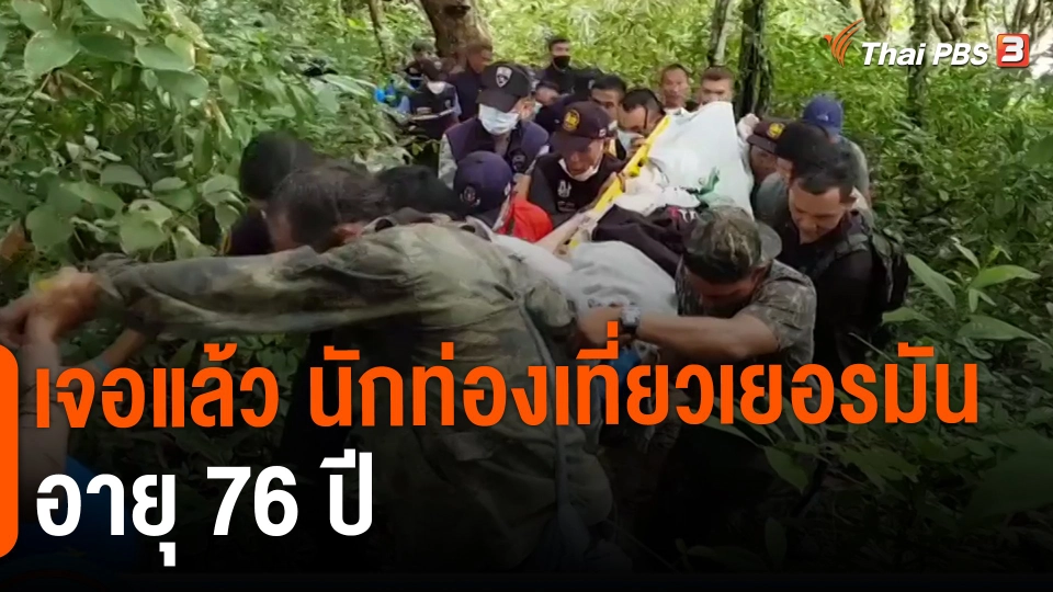​เจอแล้ว นักท่องเที่ยวเยอรมัน อายุ 76 ปี