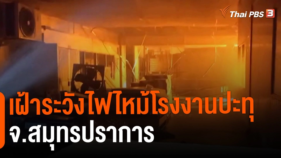​เฝ้าระวังไฟไหม้โรงงานปะทุ จ.สมุทรปราการ