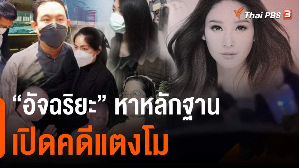 ​"อัจฉริยะ" หาหลักฐานเปิดคดีแตงโม