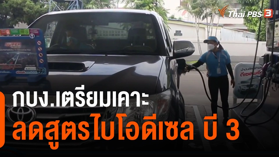 ​กินอยู่รู้รอบ : กบง.เตรียมเคาะลดสูตรไบโอดีเซล บี 3