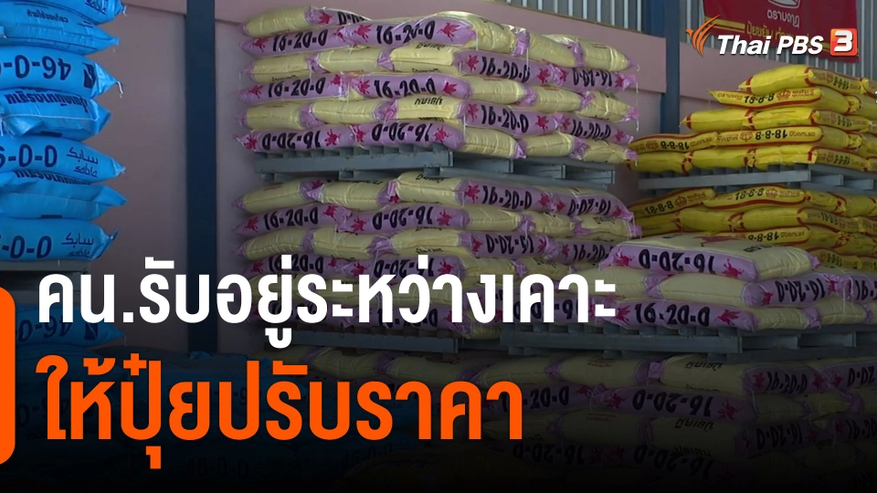 ​กินอยู่รู้รอบ : คน.รับอยู่ระหว่างเคาะให้ปุ๋ยปรับราคา