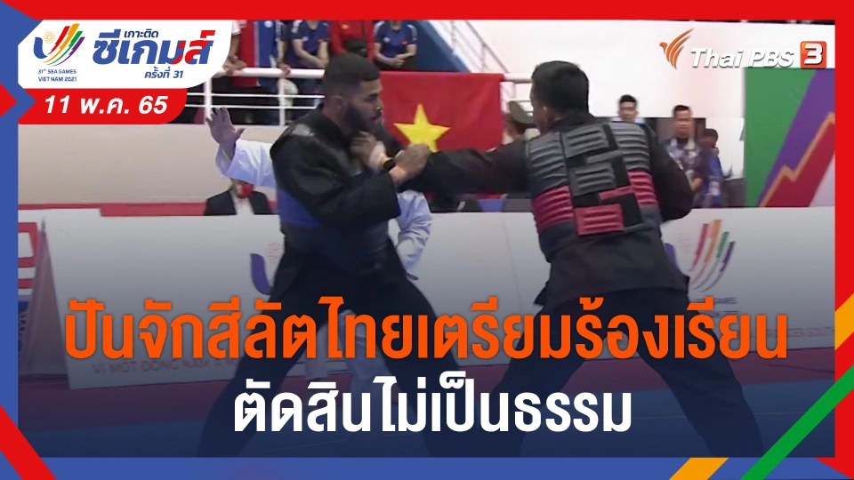 ​ปันจักสีลัตไทยเตรียมร้องเรียนกรณีตัดสินไม่เป็นธรรม