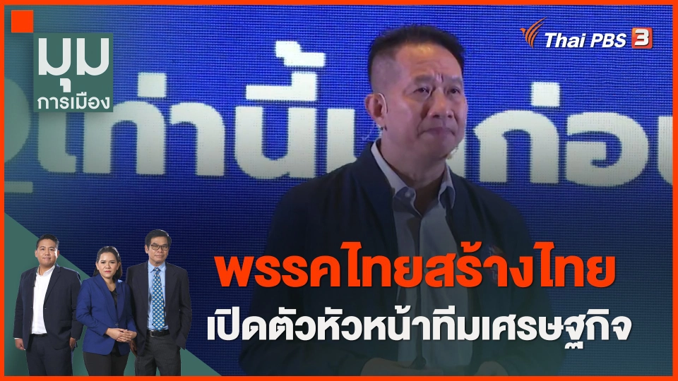 ​พรรคไทยสร้างไทย เปิดตัวหัวหน้าทีมเศรษฐกิจ