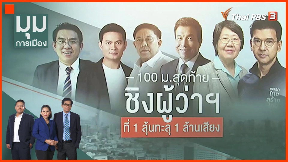 ​100 ม. สุดท้ายฯ ซิงผู้ว่าฯ ที่ 1 ลุ้นทะลุ 1 ล้านเสียง