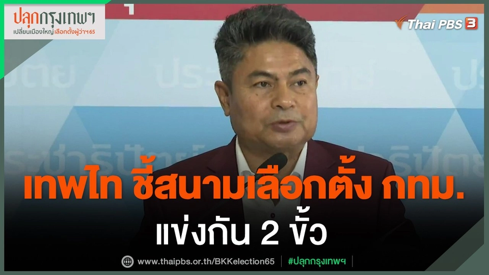 ​เทพไท ชี้สนามเลือกตั้ง กทม.แข่งกัน 2 ขั้ว