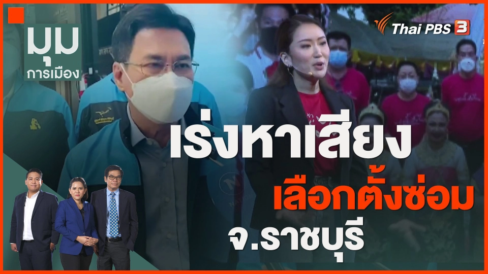 ​เร่งหาเสียงเลือกตั้งซ่อม จ.ราชบุรี