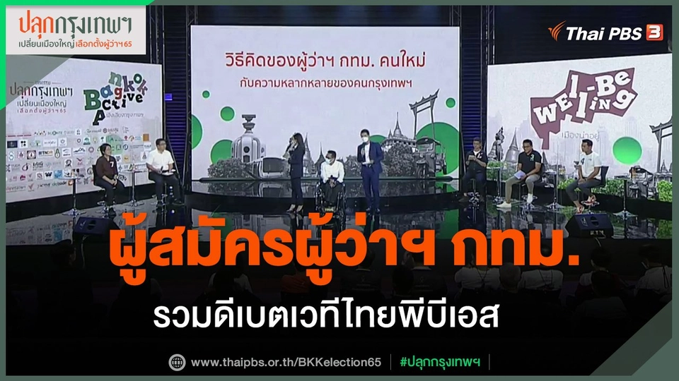 ​ผู้สมัครผู้ว่าฯ กทม. รวมดีเบตเวทีไทยพีบีเอส
