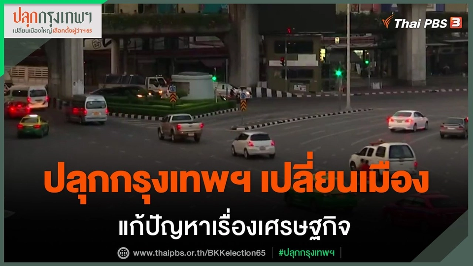 ​ประเด็นสังคม : ปลุกกรุงเทพฯ เปลี่ยนเมือง แก้ปัญหาเรื่องเศรษฐกิจ