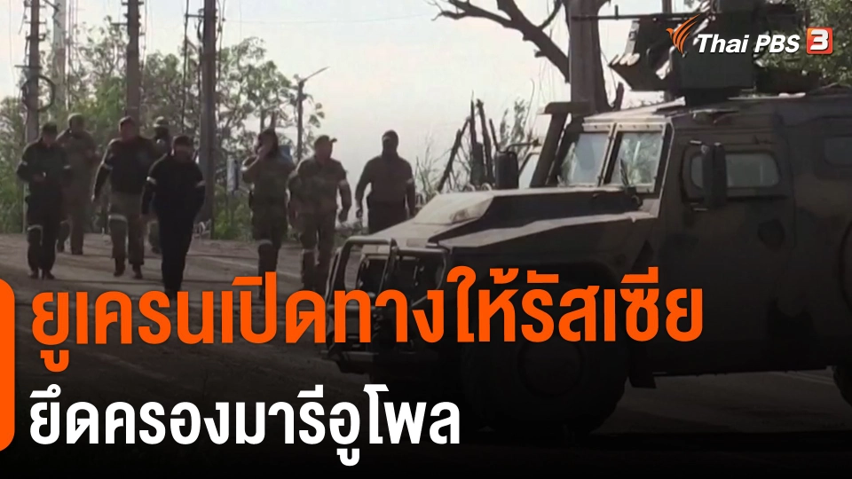 ​ยูเครนเปิดทางให้รัสเซียยึดครองมารีอูโพล​