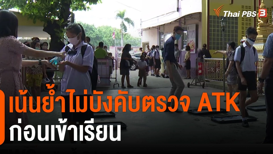 ​เน้นย้ำไม่บังคับตรวจ ATK ก่อนเข้าเรียน​