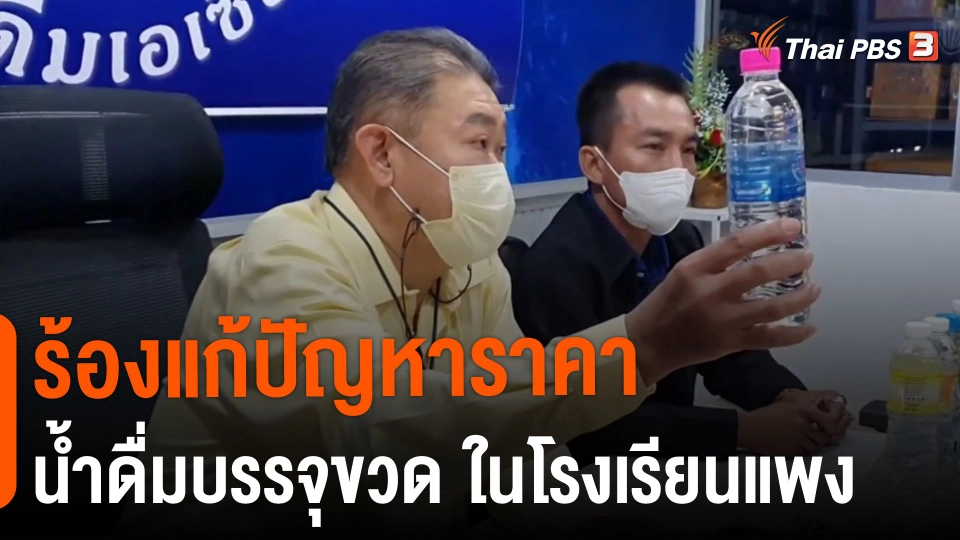​ร้องแก้ปัญหาราคาน้ำดื่มบรรจุขวด ในโรงเรียนแพง​​​