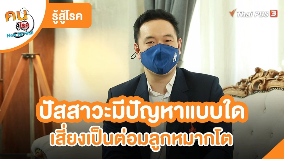 รู้สู้โรค : ปัสสาวะมีปัญหาแบบใด เสี่ยงเป็นต่อมลูกหมากโต