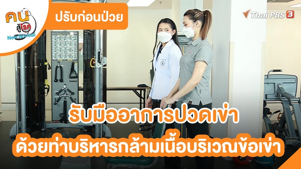 ปรับก่อนป่วย : ท่าบริหารกล้ามเนื้อบริเวณข้อเข่า