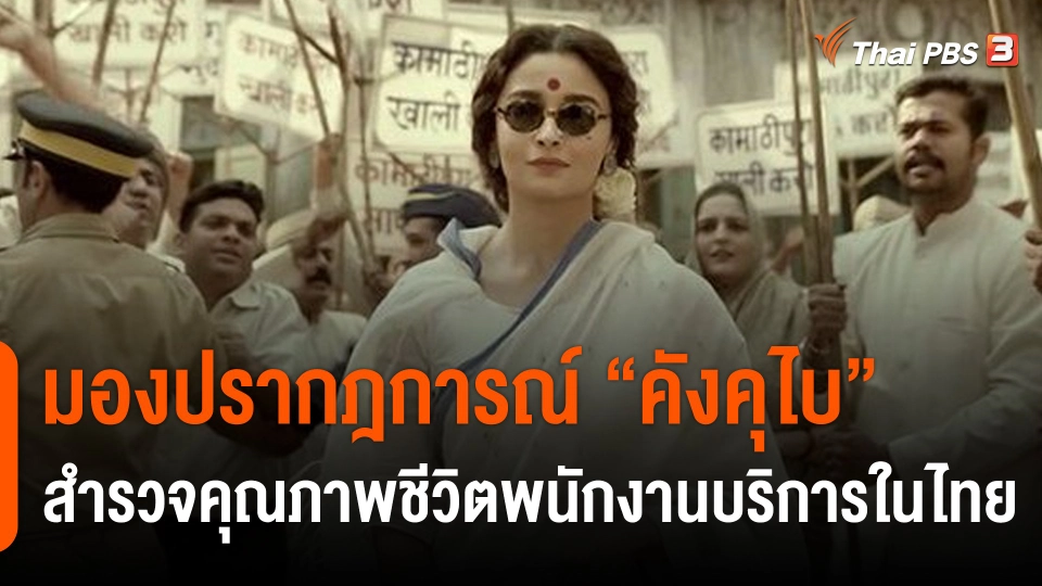 มองปรากฎการณ์ "คังคุไบ" สำรวจคุณภาพชีวิตพนักงานบริการในไทย