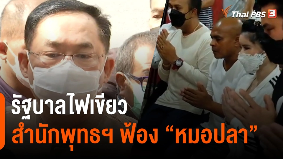 รัฐบาลไฟเขียว "สำนักพุทธฯ" ฟ้อง "หมอปลา"