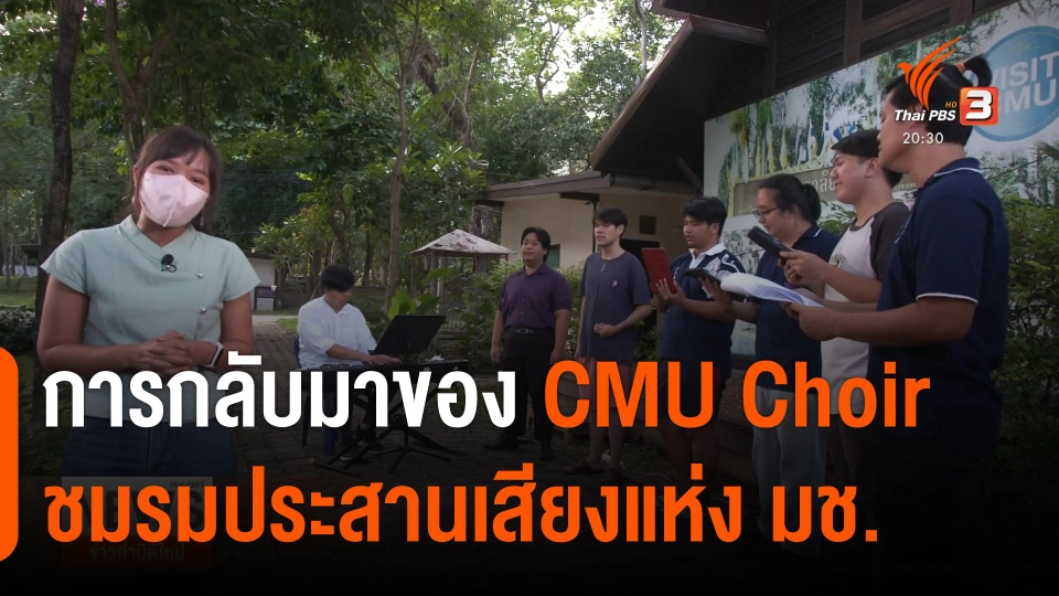 การกลับมาของ CMU Choir ชมรมประสานเสียงแห่ง มช.