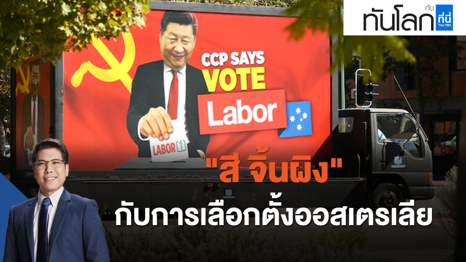"สี จิ้นผิง" กับการเลือกตั้งออสเตรเลีย