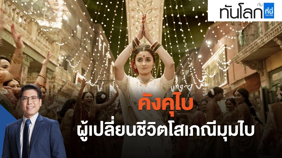 "คังคุไบ" ผู้เปลี่ยนชีวิตโสเภณีดูไบ