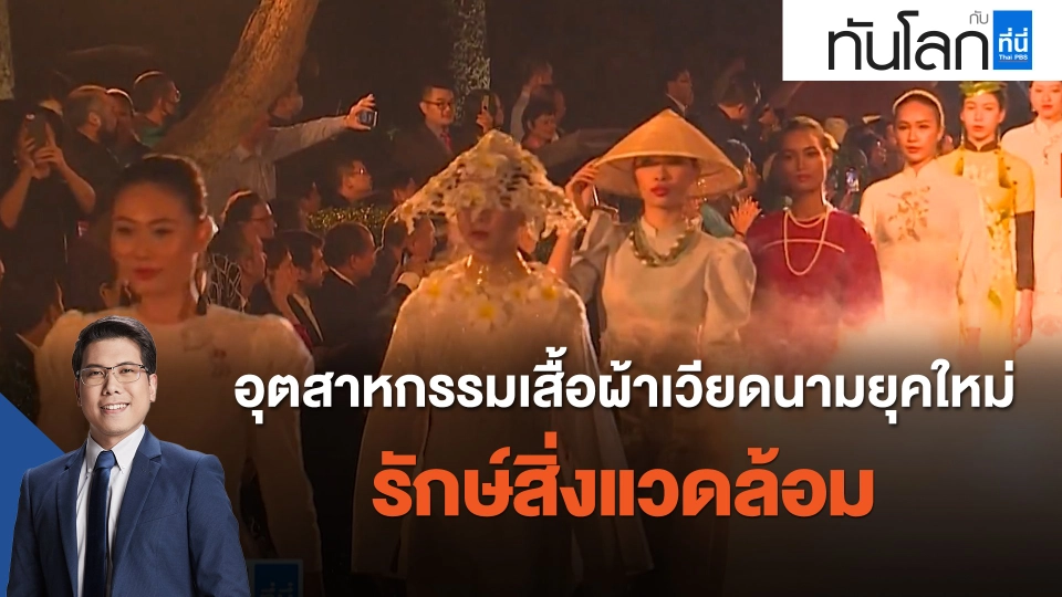 ASEAN Connect อุตสาหกรรมเสื้อผ้าเวียดนามยุคใหม่ รักษ์สิ่งแวดล้อม