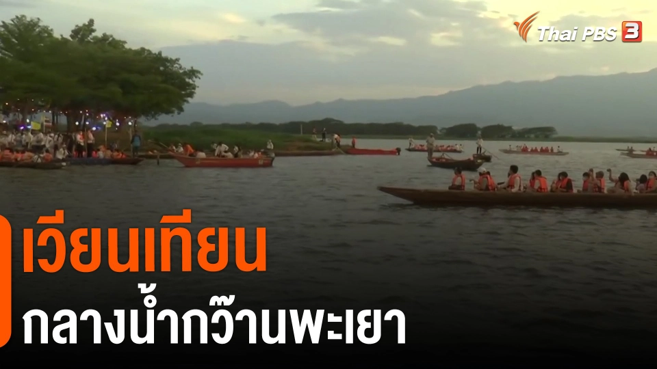 ​เวียนเทียนกลางน้ำกว๊านพะเยา