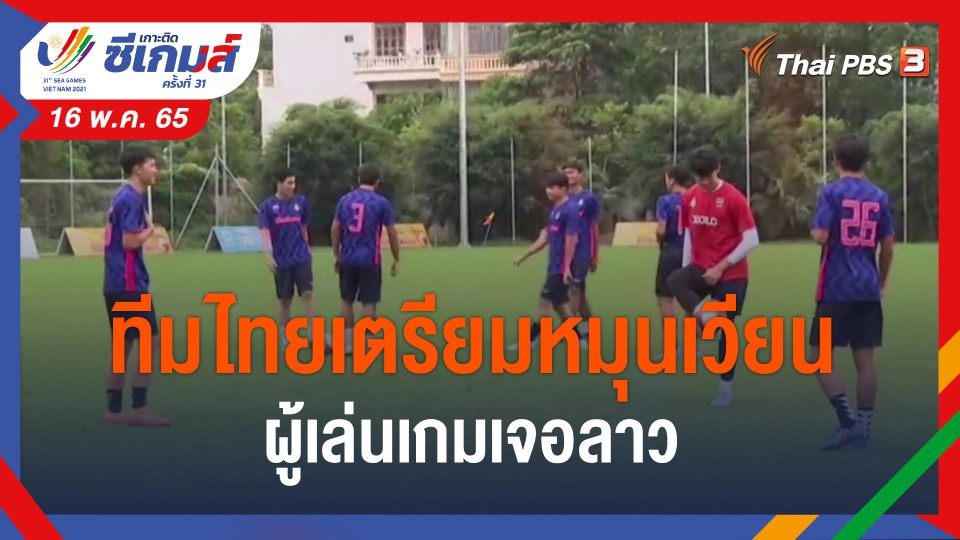 ​ทีมไทยเตรียมหมุนเวียนผู้เล่นเกมเจอลาว