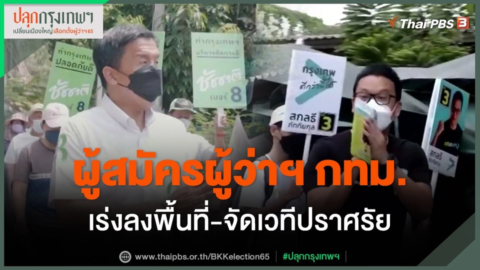 ​ผู้สมัครผู้ว่าฯ กทม.เร่งลงพื้นที่-จัดเวทีปราศรัย