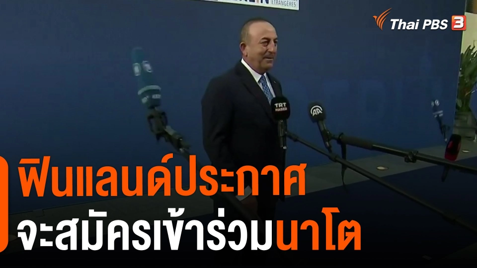 ​ฟินแลนด์ประกาศจะสมัครเข้าร่วมนาโต