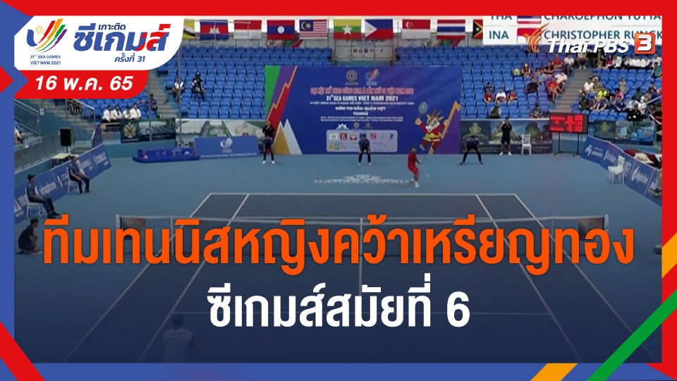 ​ทีมเทนนิสหญิงคว้าเหรียญทองซีเกมส์สมัยที่ 6