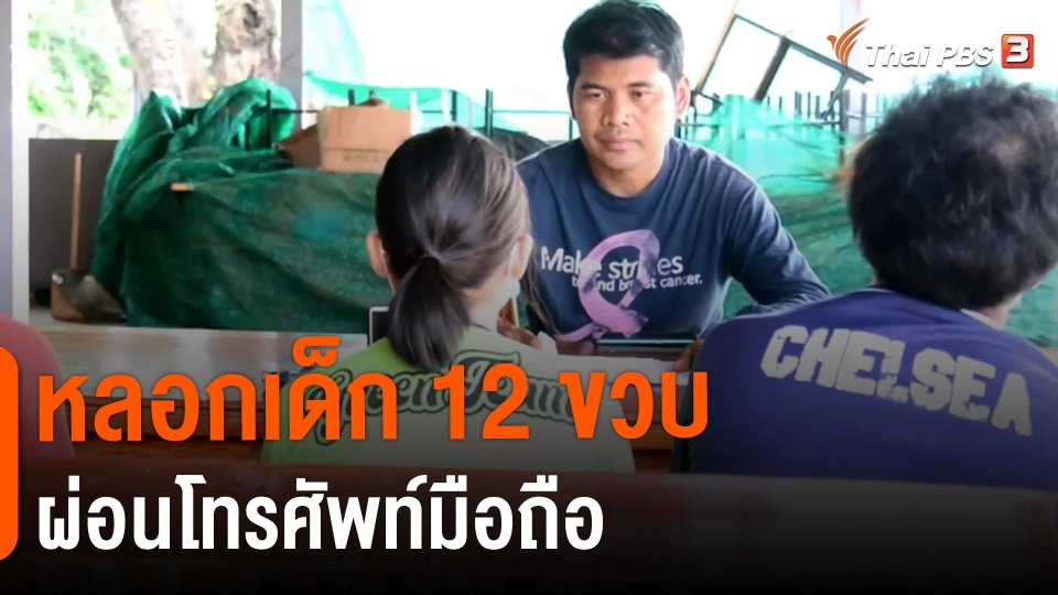 ​หลอกเด็ก 12 ขวบ ผ่อนโทรศัพท์มือถือ