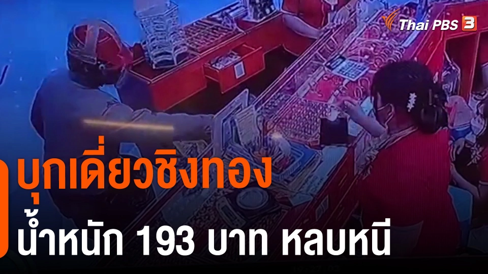 ​บุกเดี่ยวชิงทองน้ำหนัก 193 บาท หลบหนี