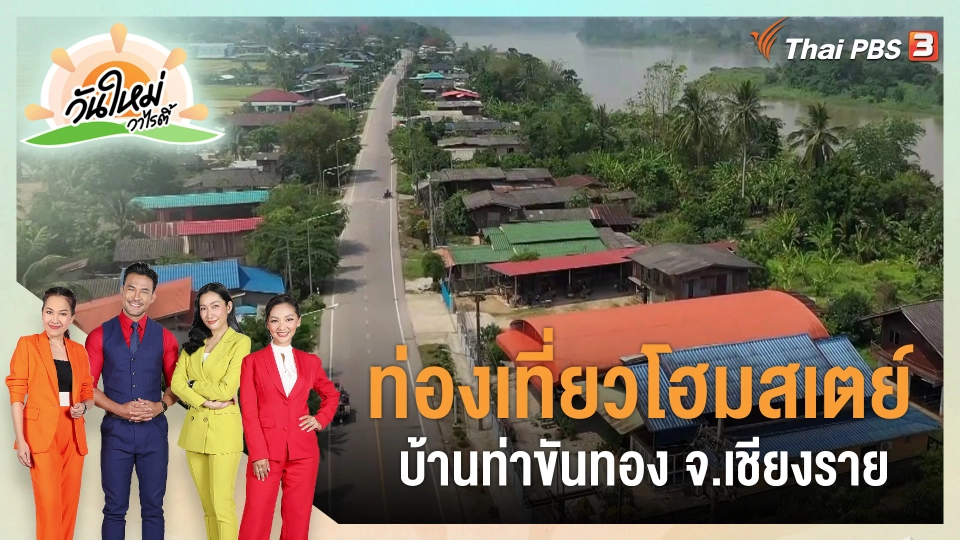 ​วันใหม่วาไรตี้ : ท่องเที่ยวโฮมสเตย์บ้านท่าขันทอง จ.เชียงราย