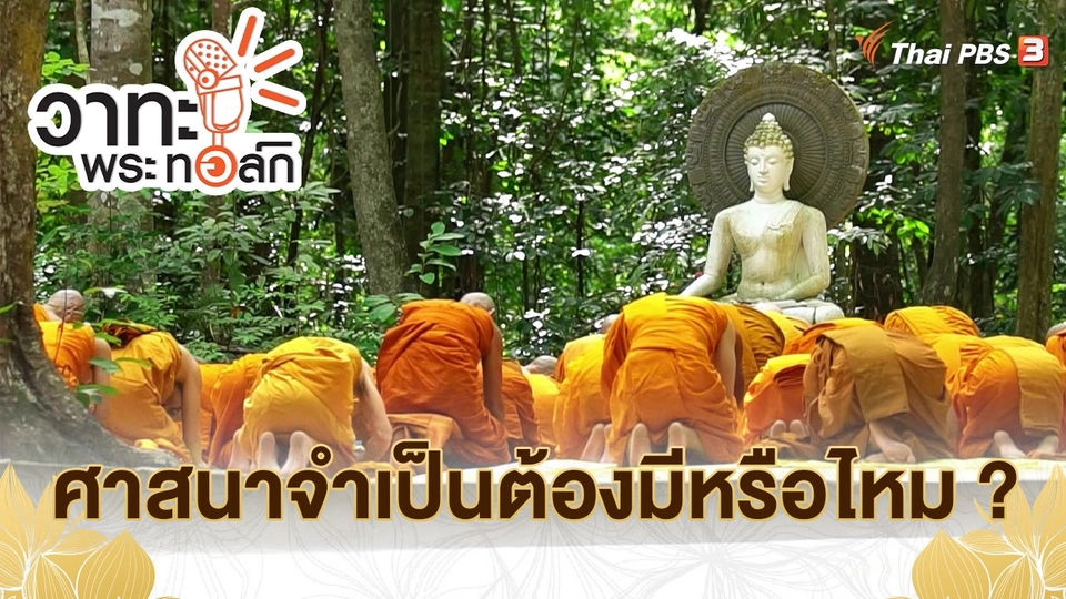 ศาสนาจำเป็นต้องมี หรือไหม ?